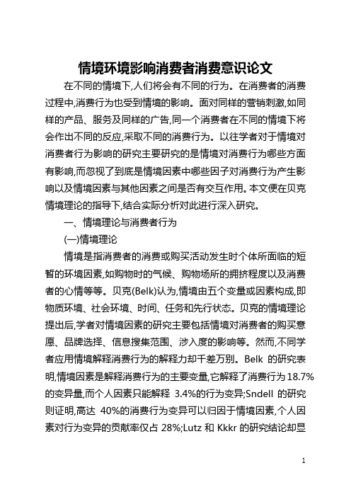 情境环境影响消费者消费意识论文(全文)