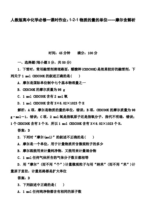 人教版高中化学必修一课时作业：1-2-1物质的量的单位——摩尔含解析