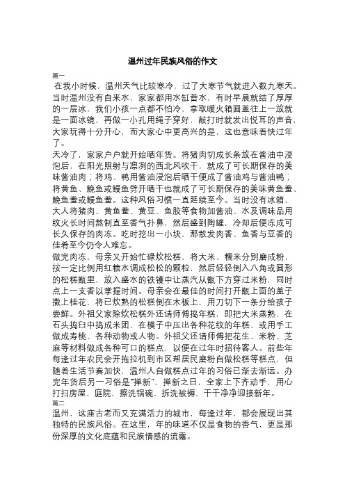 温州过年民族风俗的作文