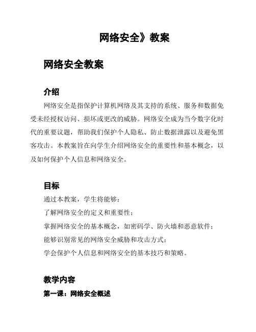 网络安全》教案