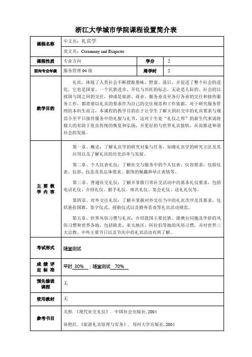 课程简介-礼宾学