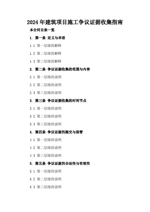 2024年建筑项目施工争议证据收集指南