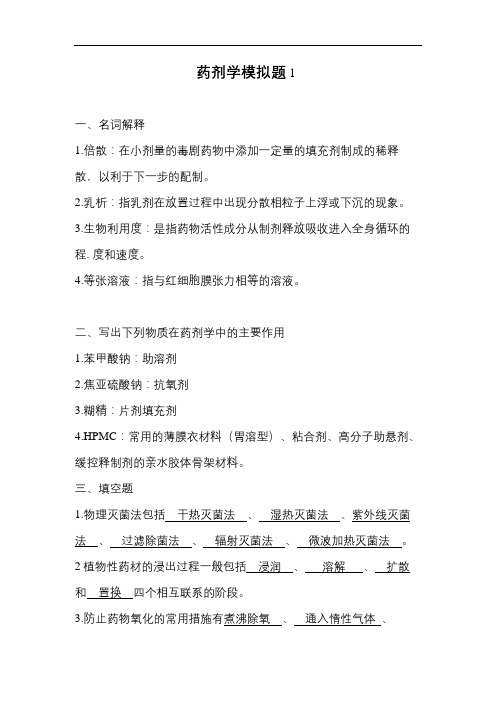 山东大学网络教育药剂期末考试复习题