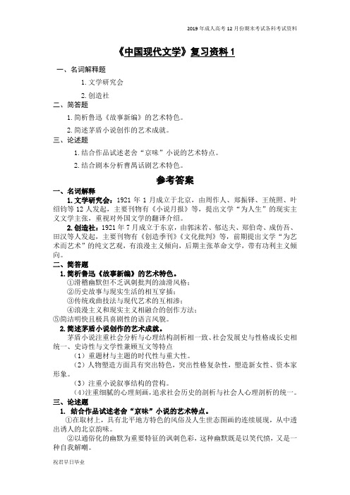 2019级成考汉语言文学五年本科复习资料12月份考试资料中国现代文学复习资料