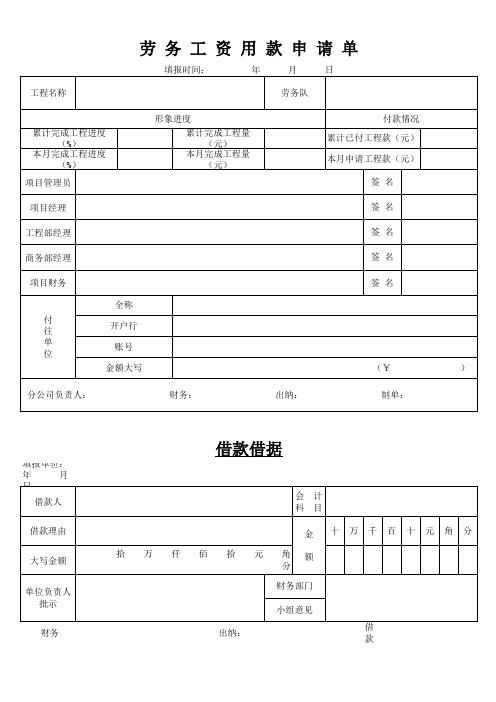 劳务工资用款申请单