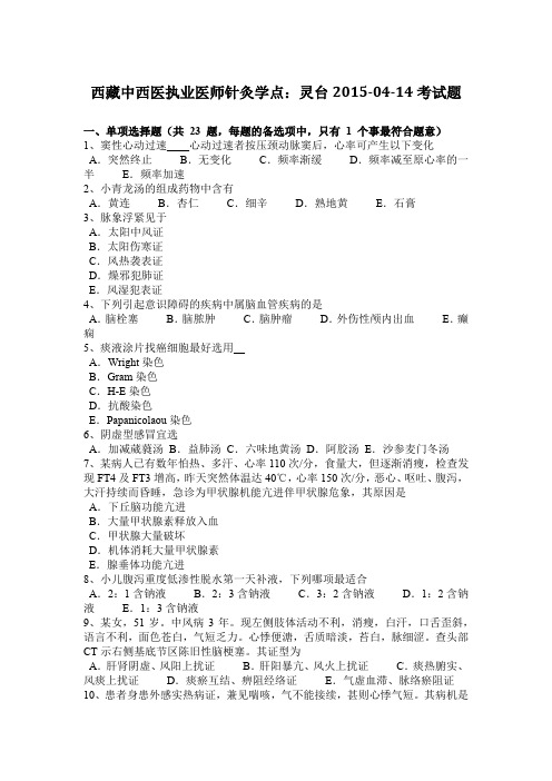 西藏中西医执业医师针灸学点：灵台2015-04-14考试题