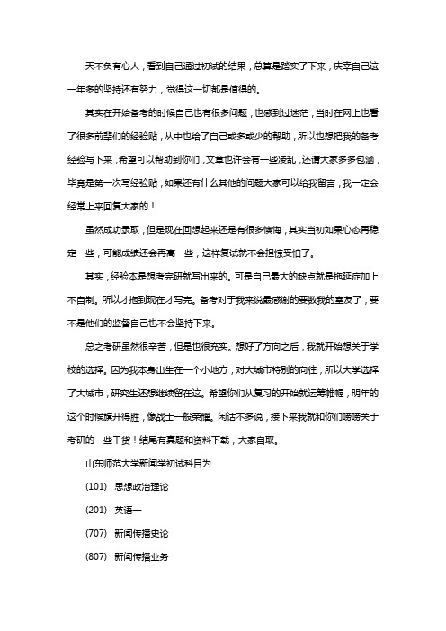 新版山东师范大学新闻学考研经验考研参考书考研真题