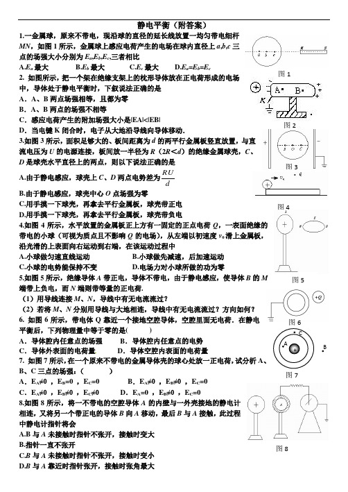 静电现象(附答案)