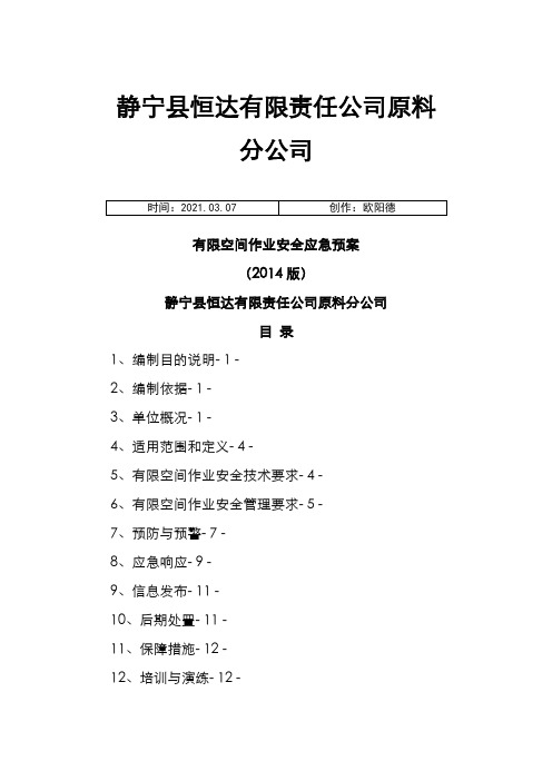 有限空间应急预案之欧阳德创编