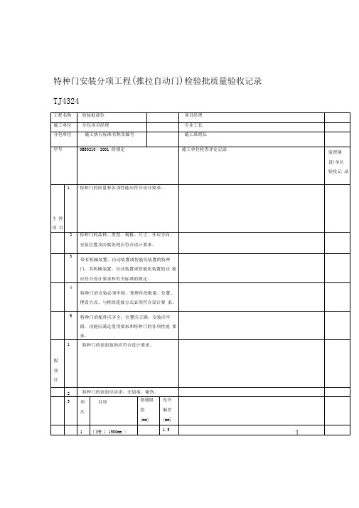 特种门安装分项工程(推拉自动门)检验批质量验收记录