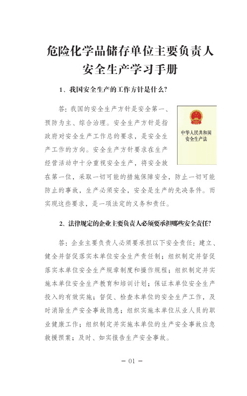 危险化学品储存单位主要负责人安全生产学习手册