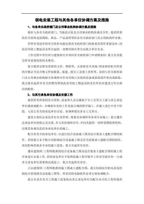 弱电安装工程与其他各单位协调方案及措施