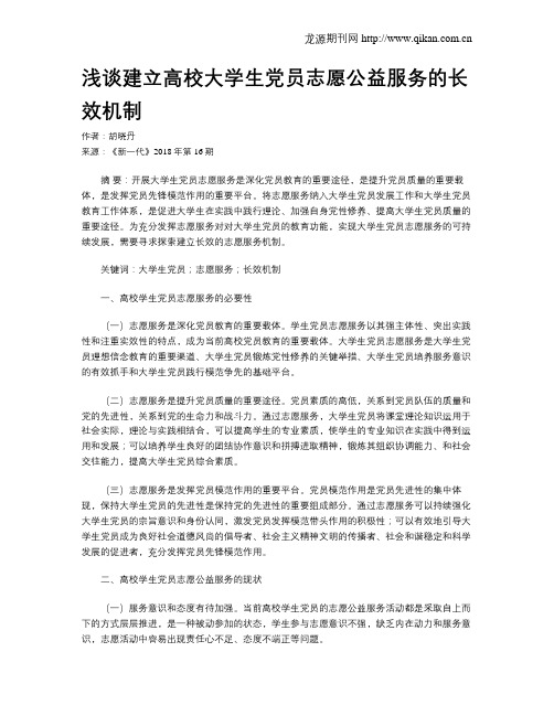 浅谈建立高校大学生党员志愿公益服务的长效机制