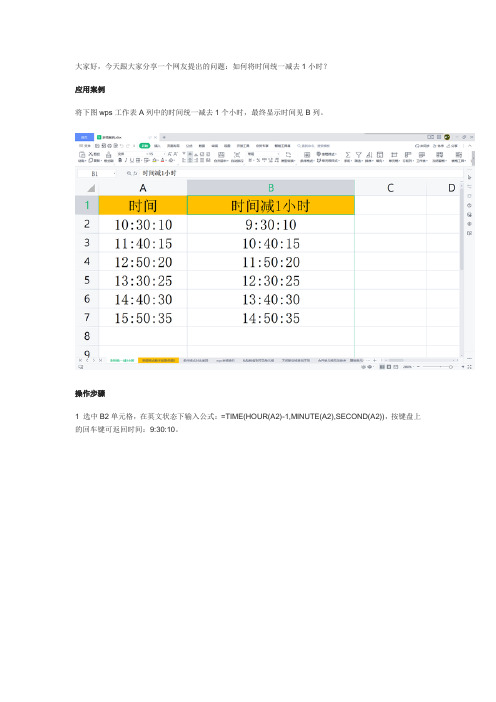 wps表格：如何将时间统一减去1小时？