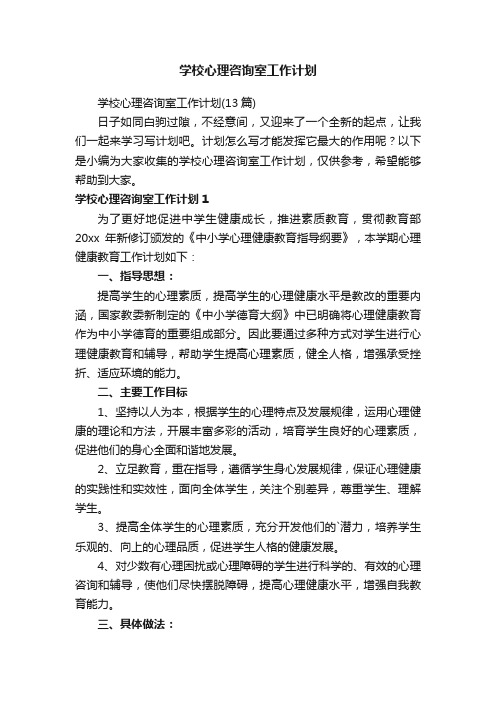 学校心理咨询室工作计划