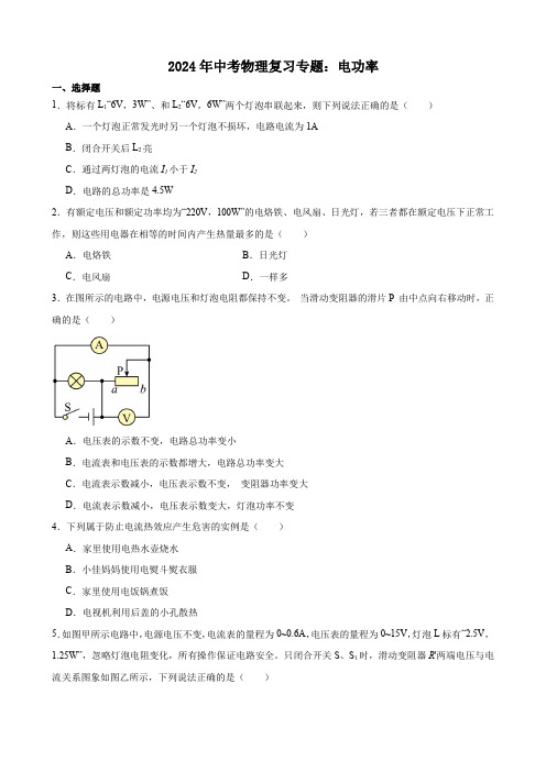 2024年中考物理一轮复习专题：电功率