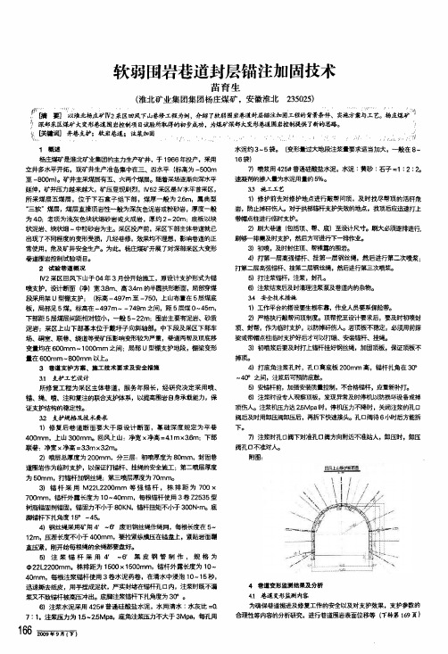 软弱围岩巷道封层锚注加固技术