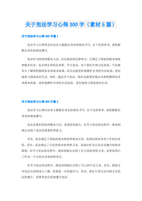 关于宪法学习心得300字(素材5篇)