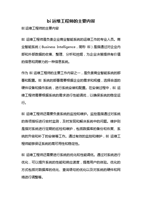 bi运维工程师的主要内容