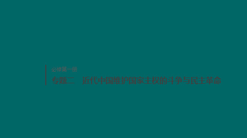 (人民版)2020版高考历史复习二近代中国维护国家主权的斗争与民主革命综合提升课件