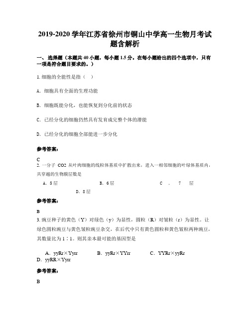 2019-2020学年江苏省徐州市铜山中学高一生物月考试题含解析