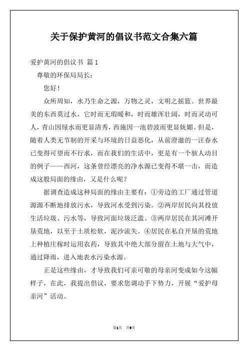 关于保护黄河的倡议书范文合集六篇