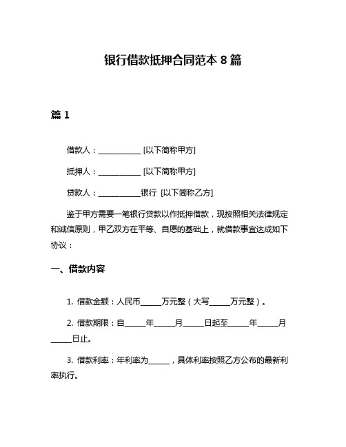 银行借款抵押合同范本8篇