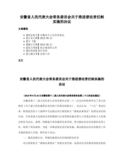 安徽省人民代表大会常务委员会关于推进普法责任制实施的决议