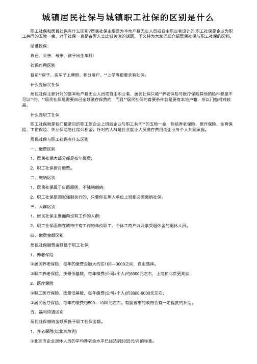 城镇居民社保与城镇职工社保的区别是什么