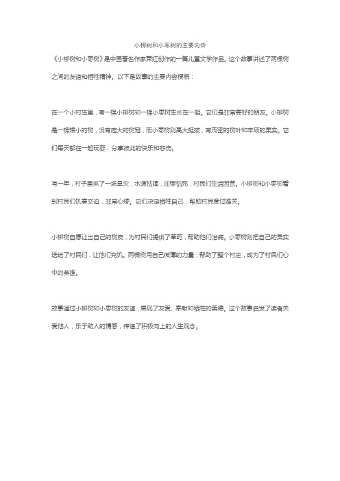 小柳树和小枣树的主要内容