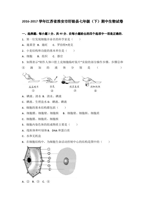 江苏省淮安市盱眙县2016-2017学年七年级(下)期中生物试卷(解析版)
