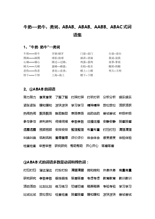 牛奶--奶牛、类词、abab、abab、aabb、abac式词语集