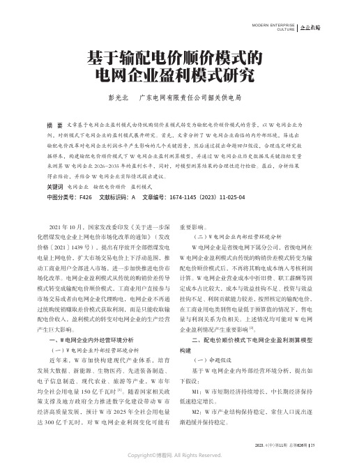 基于输配电价顺价模式的电网企业盈利模式研究