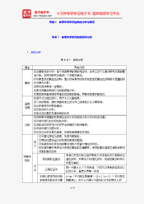 同等学力申硕教育学学科综合水平考试考点手册-教育科学研究结果的分析与表述【圣才出品】