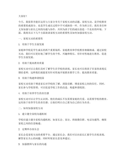 家校互动班主任发言稿