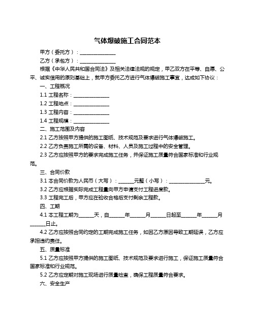 气体爆破施工合同范本