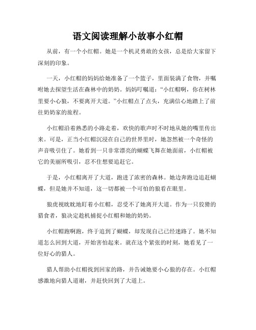 语文阅读理解小故事小红帽