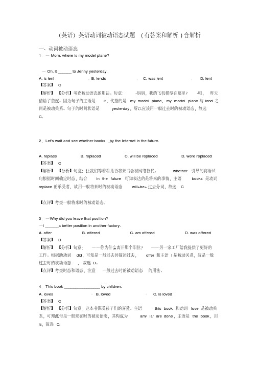 (英语)英语动词被动语态试题(有答案和解析)含解析