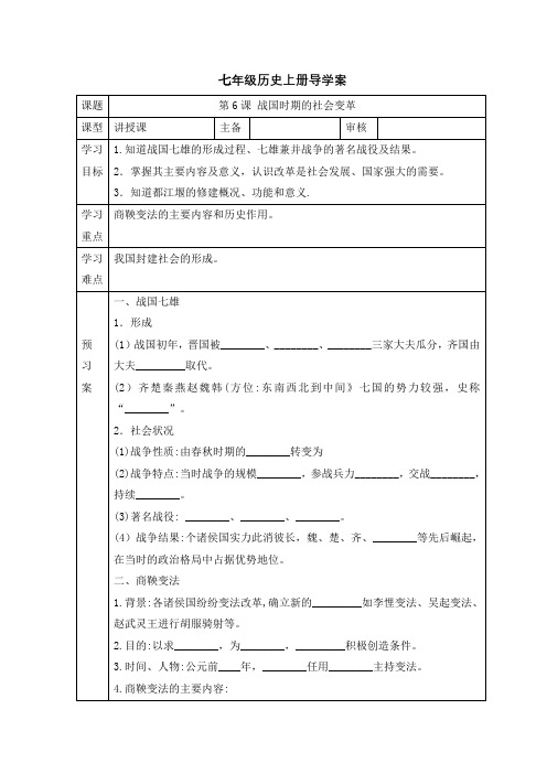 第6课《战国时期的社会变革》导学案