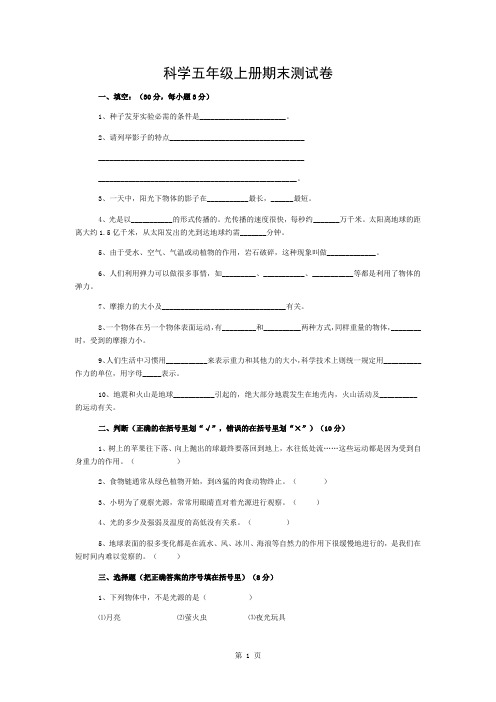 教科版科学五年级上册期末试卷及答案