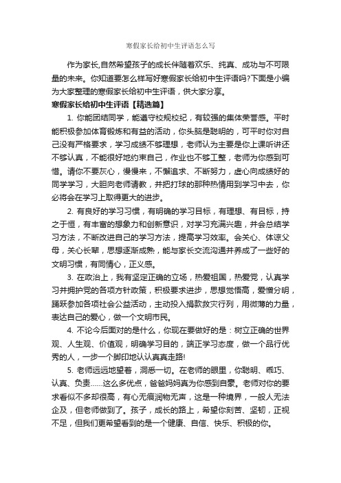 寒假家长给初中生评语怎么写_初中生评语_