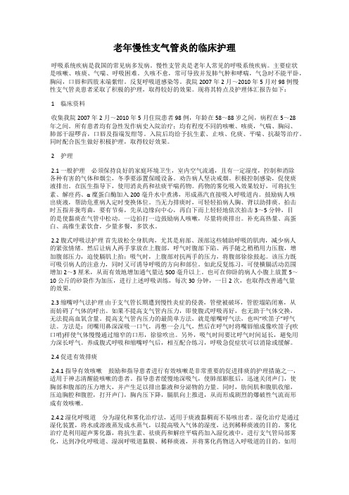 老年慢性支气管炎的临床护理