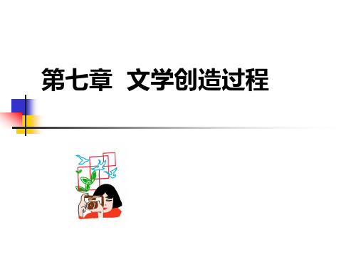 山东理工大学文学与新闻传播学院文学概论课件  第七章