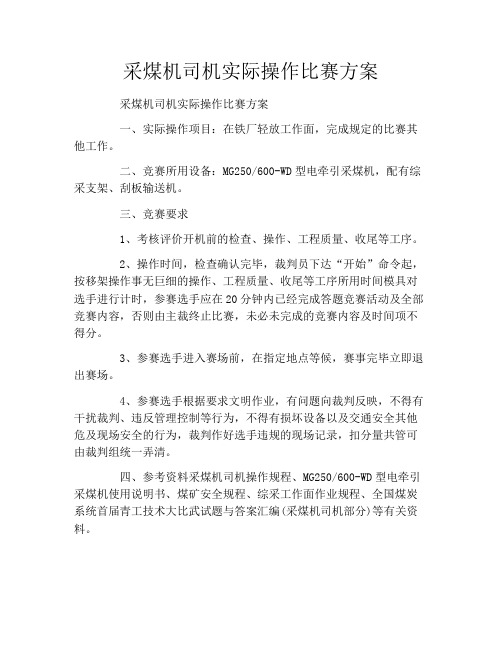 采煤机司机实际操作比赛方案