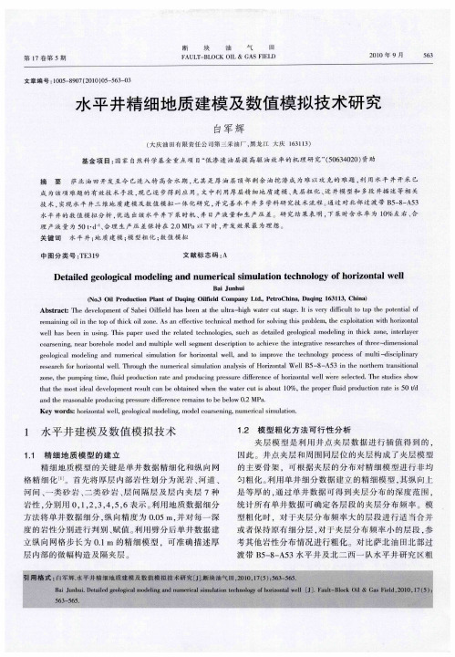 水平井精细地质建模及数值模拟技术研究