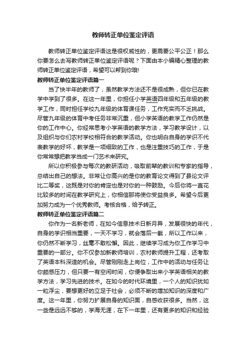 教师转正单位鉴定评语