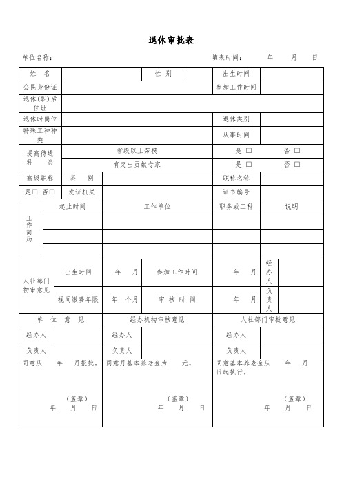 退休审批表一式三份