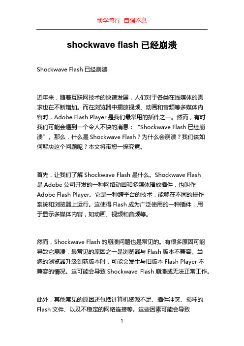 shockwave flash已经崩溃