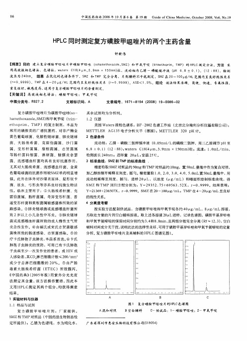 HPLC同时测定复方磺胺甲嗯唑片的两个主药含量