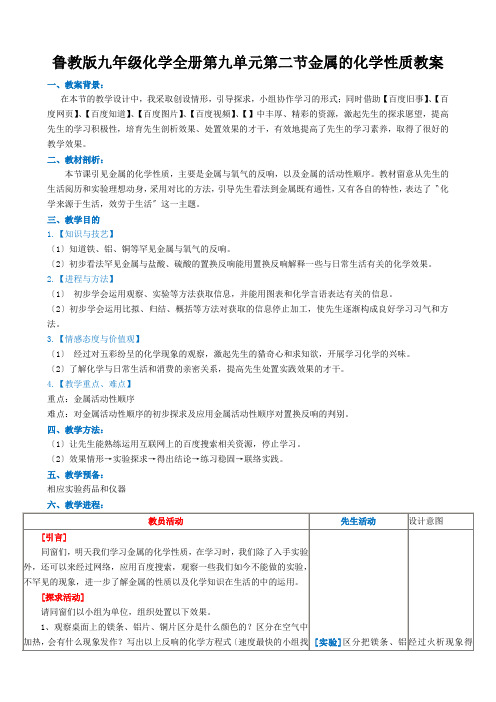 鲁教版九年级化学全册第九单元第二节金属的化学性质教案